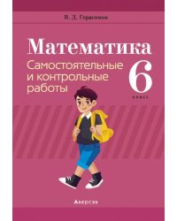 Математика. 6 класс. Самостоятельные и контрольные работы