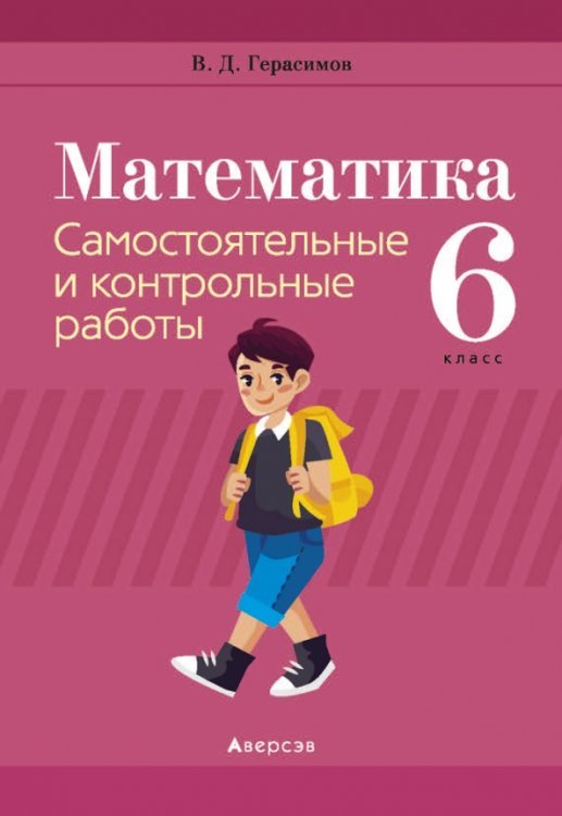 Математика. 6 класс. Самостоятельные и контрольные работы