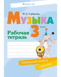 Музыка. 3 класс. Рабочая тетрадь