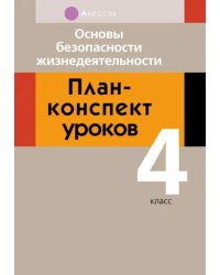 Основы безопасности жизнедеятельности. 4 класс. План-конспект уроков