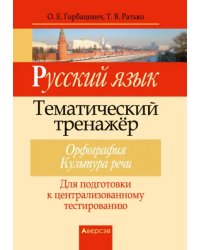 Русский язык. Тематический тренажер. Орфография. Культура речи. Для подготовки к ЦТ