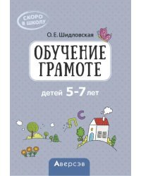 Скоро в школу. Обучение грамоте детей 5–7 лет. Методическое пособие