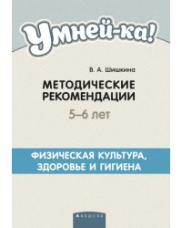 Умней-ка. 5-6 лет. Методические рекомендации. Физическая культура, здоровье и гигиена