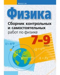 Физика. 7-9 классы. Сборник контрольных и самостоятельных работ