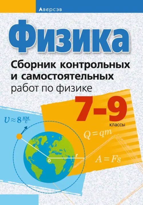 Физика. 7-9 классы. Сборник контрольных и самостоятельных работ