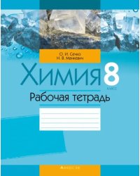 Химия. 8 класс. Рабочая тетрадь