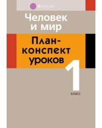 Человек и мир. 1 класс. План-конспект уроков