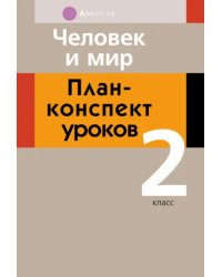 Человек и мир. 2 класс. План-конспект уроков