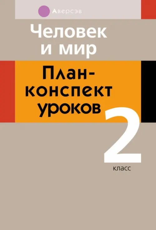 Человек и мир. 2 класс. План-конспект уроков