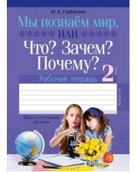 Факультативные занятия. Мы познаём мир, или Что? Зачем? Почему? Рабочая тетрадь. 2 класс