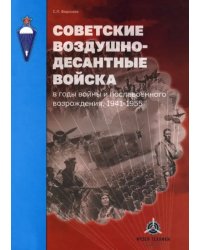 Советские воздушно-десантные войска в годы войны и послевоенного возрождения. 1941–1955