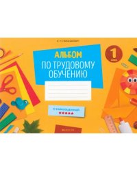 Альбом по трудовому обучению. 1 класс