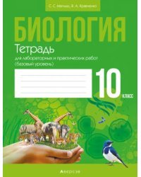 Биология. 10 класс. Тетрадь для лабораторных и практических работ. Базовый уровень