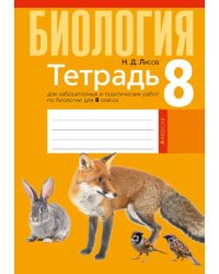 Биология. 8 класс. Тетрадь для лабораторных и практических работ