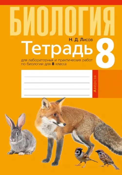 Биология. 8 класс. Тетрадь для лабораторных и практических работ