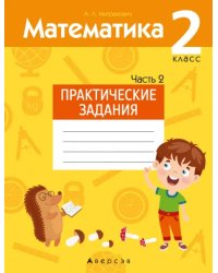 Математика. 2 класс. Практические задания. Часть 2