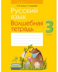 Русский язык. 3 класс. Волшебная тетрадь