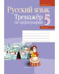 Русский язык. 5 класс. Тренажер по орфографии