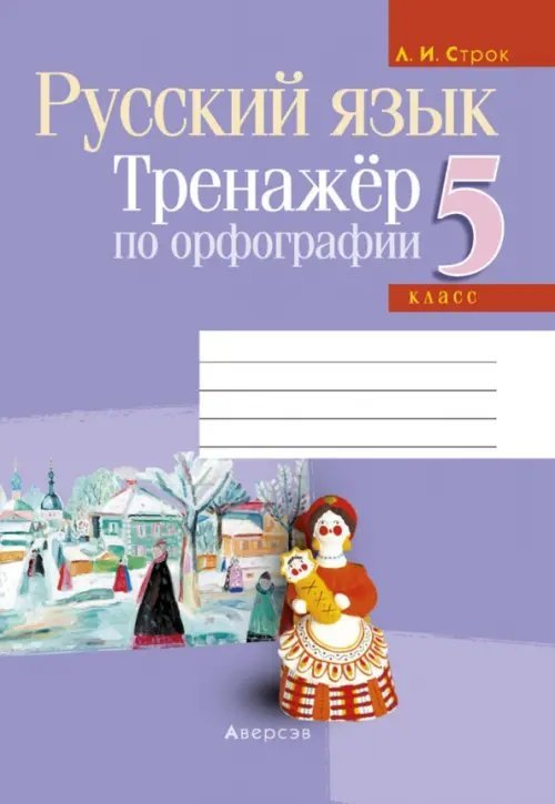 Русский язык. 5 класс. Тренажер по орфографии