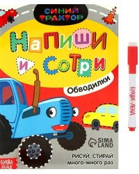 Многоразовая книга Напиши и сотри. Обводилки. Машины