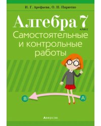 Алгебра. 7 класс. Самостоятельные и контрольные работы (6 вариантов)