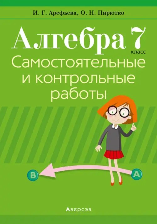 Алгебра. 7 класс. Самостоятельные и контрольные работы (6 вариантов)