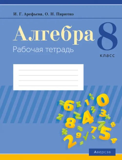 Алгебра. 8 класс. Рабочая тетрадь