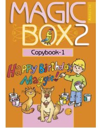 Английский язык. Magic Box. 2 класс. Прописи-1