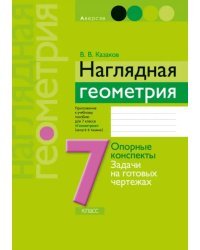 Геометрия. 7 класс. Наглядная геометрия