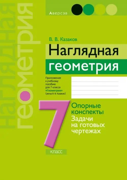 Геометрия. 7 класс. Наглядная геометрия