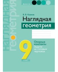 Геометрия. 9 класс. Наглядная геометрия