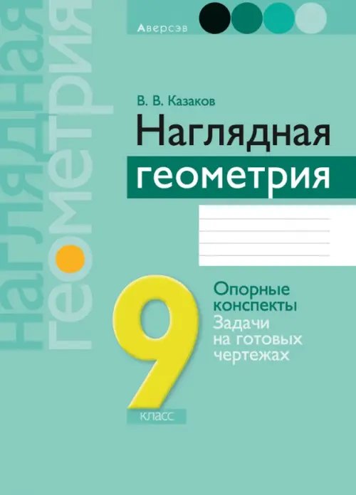 Геометрия. 9 класс. Наглядная геометрия