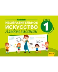 Изобразительное искусство. 1 класс. Альбом заданий. II полугодие