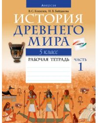 История Древнего мира. 5 класс. Рабочая тетрадь. В двух частях. Часть 1