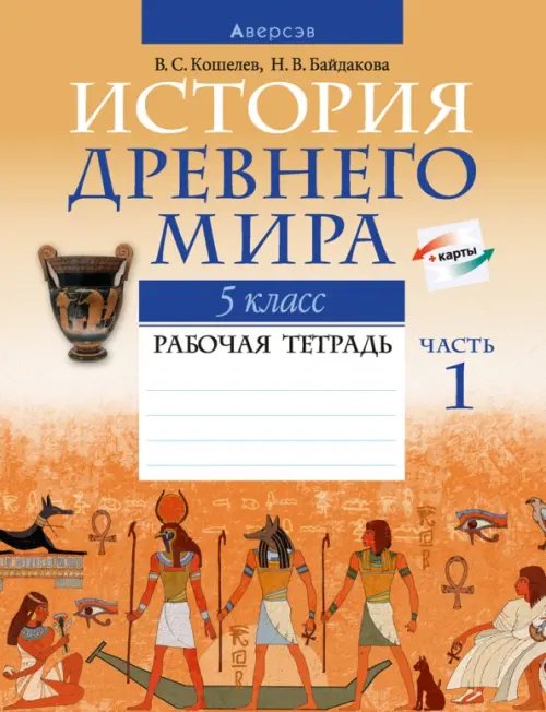 История Древнего мира. 5 класс. Рабочая тетрадь. В двух частях. Часть 1