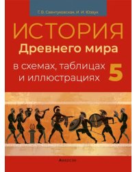 История всемирная. 5 класс. Пособие в схемах, таблицах и иллюстрациях