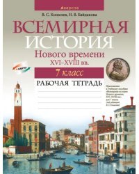 Всемирная история Нового времени, XVI-XVIII вв. 7 класс. Рабочая тетрадь