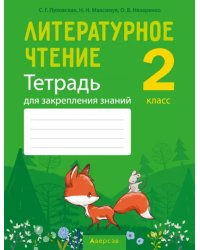 Литературное чтение. 2 класс. Тетрадь для закрепления знаний