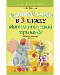 Устный счет в 3 классе. Математический тренажер. Табличное умножение и деление