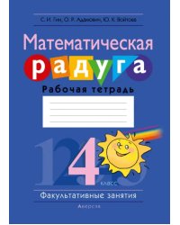 Математическая радуга. Факультативные занятия. 4 класс. Рабочая тетрадь