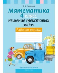 Факультативные занятия. Математика. 4 класс. Решение текстовых задач. Рабочая тетрадь