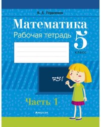 Математика. 5 класс. Рабочая тетрадь. В 2 частях. Часть 1