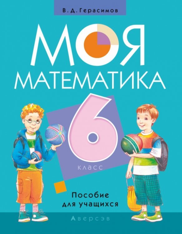 Моя математика. 6 класс. Пособие для учащихся