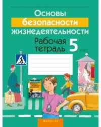 Основы безопасности жизнедеятельности. 5 класс. Рабочая тетрадь