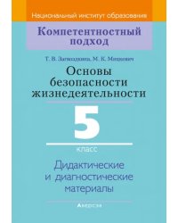 Основы безопасности жизнедеятельности. 5 класс. Дидактические и диагностические материалы