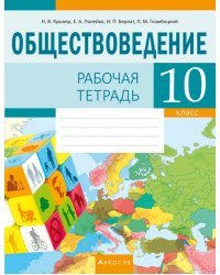 Обществоведение. 10 класс. Рабочая тетрадь