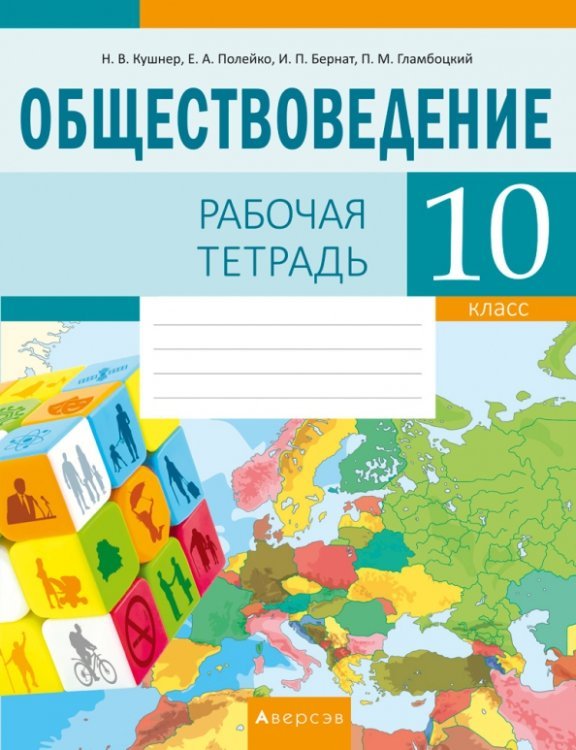 Обществоведение. 10 класс. Рабочая тетрадь