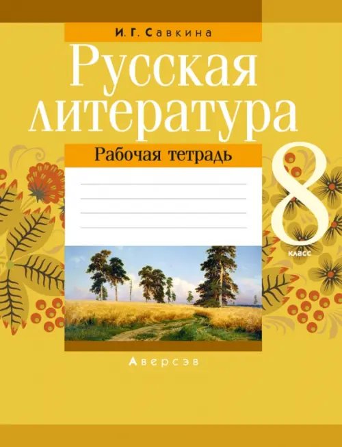 Русская литература. 8 класс. Рабочая тетрадь