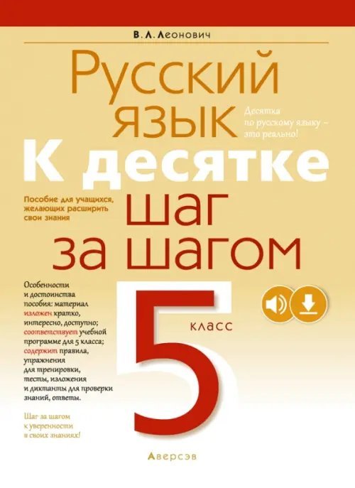 Русский язык. 5 класс. К десятке шаг за шагом