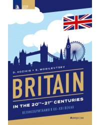 Страноведение. Великобритания в XX—XXI веках. Britain in the 20th—21st centuries